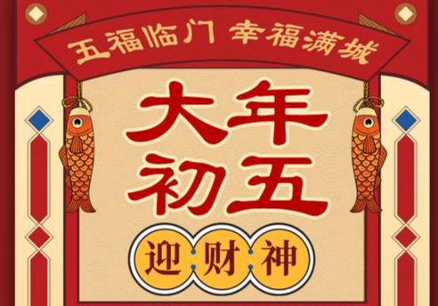 〖春节专刊〗①⑤【散文】《大年初五的风俗和禁忌》作者:强军/陕西宝鸡