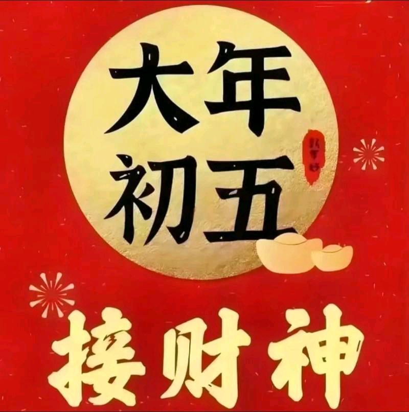 〖春节专刊〗①⑤【散文】《大年初五的风俗和禁忌》作者:强军/陕西宝鸡（图3）