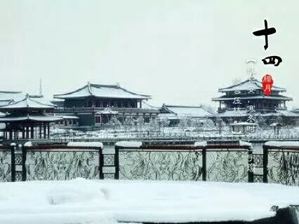 七绝•图咏长安大雪（图2）