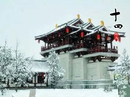 七绝•图咏长安大雪（图4）
