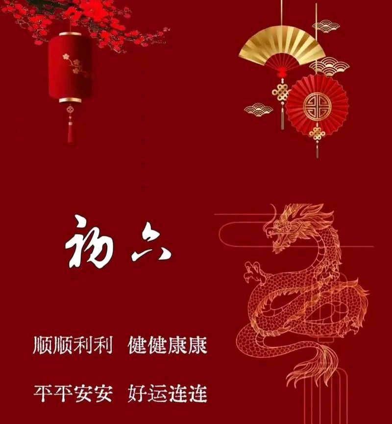 ‌【大年初六】正月初六的风俗主要包括送穷、清洁和迎春仪式，禁忌则包括忌借钱、忌争吵、忌动土等（图3）