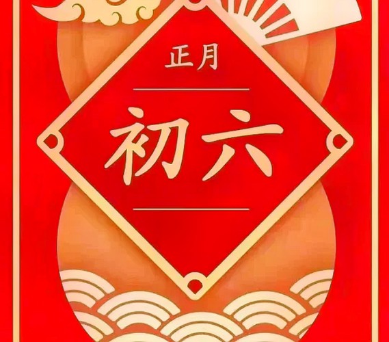 ‌【大年初六】正月初六的风俗主要包括送穷、清洁和迎春仪式，禁忌则包括忌借钱、忌争吵、忌动土等（图7）