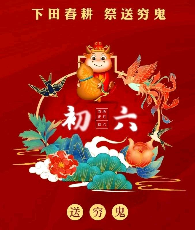 ‌【大年初六】正月初六的风俗主要包括送穷、清洁和迎春仪式，禁忌则包括忌借钱、忌争吵、忌动土等（图11）