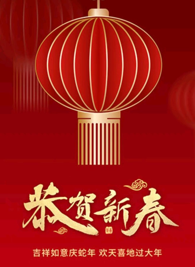 恭贺新春