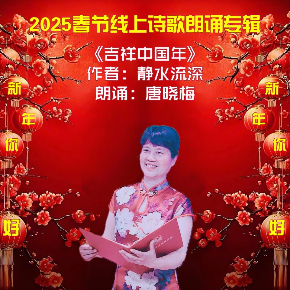 新年你好！～2025春节线上诗歌朗诵专辑之初三篇（图7）