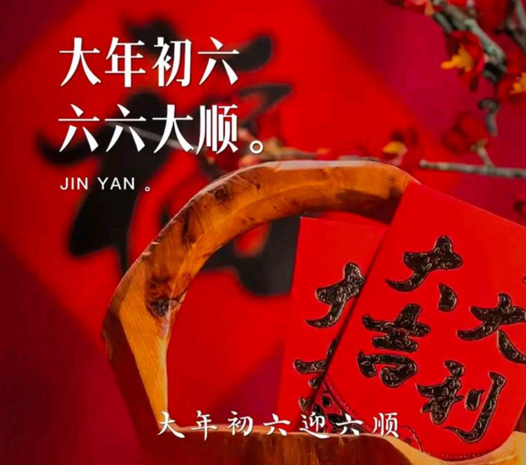 〖春节专刊〗①⑦【散文】《大年初六的风俗和禁忌》作者:强军/陕西宝鸡（图3）