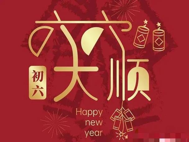 〖春节专刊〗①⑦【散文】《大年初六的风俗和禁忌》作者:强军/陕西宝鸡（图8）