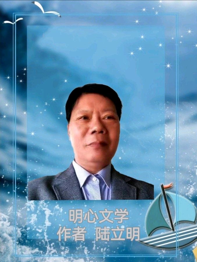 【明心文学】陆立明/祭祀怀念诗三首 主播/薇薇（图6）