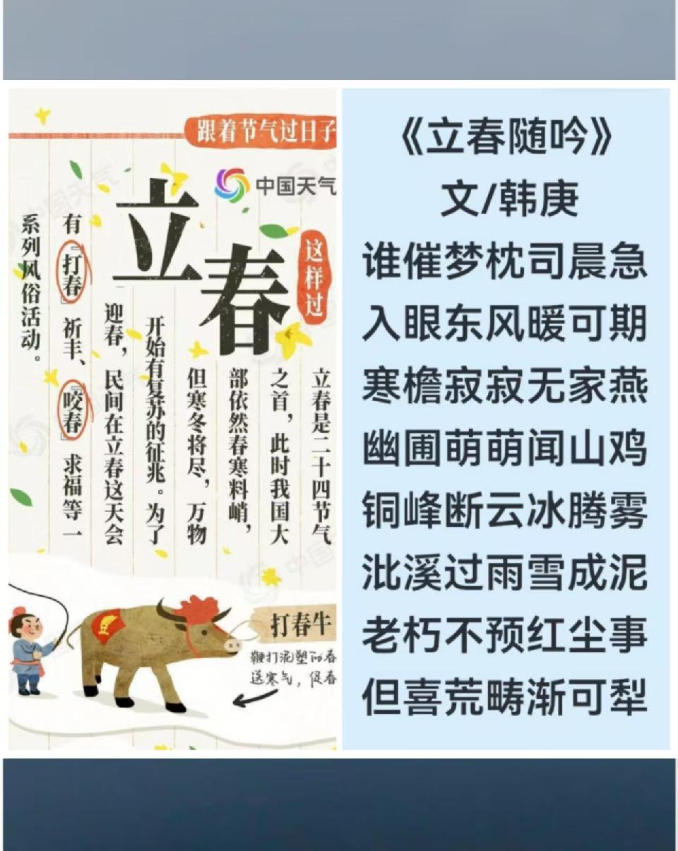 韩庚的《立春随吟》