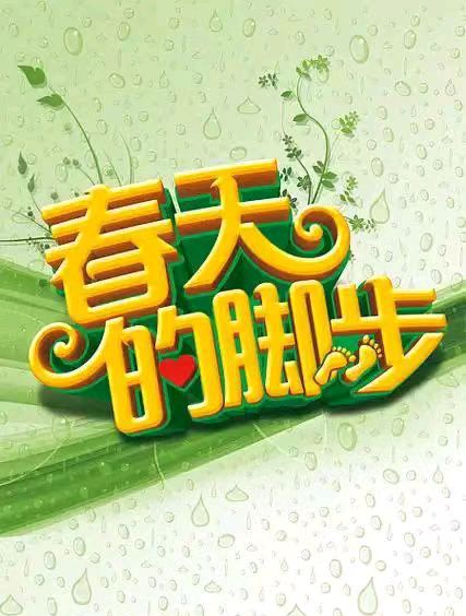刘林丽诗歌作品《春的脚步》主播/友友（图10）
