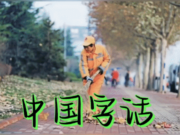 【中国字话】各展风采.同文诵读112《为城市美容者而歌》文/乔新华//制作/田爽【第2341期】