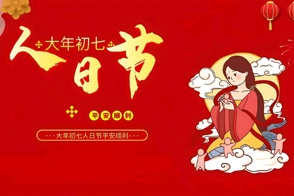 〖春节专刊〗①⑧【散文】《大年初七 风俗与禁忌交织的民俗画卷》作者:强军/陕西宝鸡