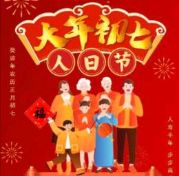 〖春节专刊〗①⑨【散文诗】《大年初七人日节》作者:强军/陕西宝鸡（图4）
