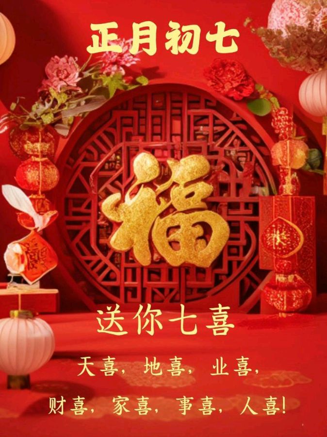 〖春节专刊〗①⑨【散文诗】《大年初七人日节》作者:强军/陕西宝鸡（图5）