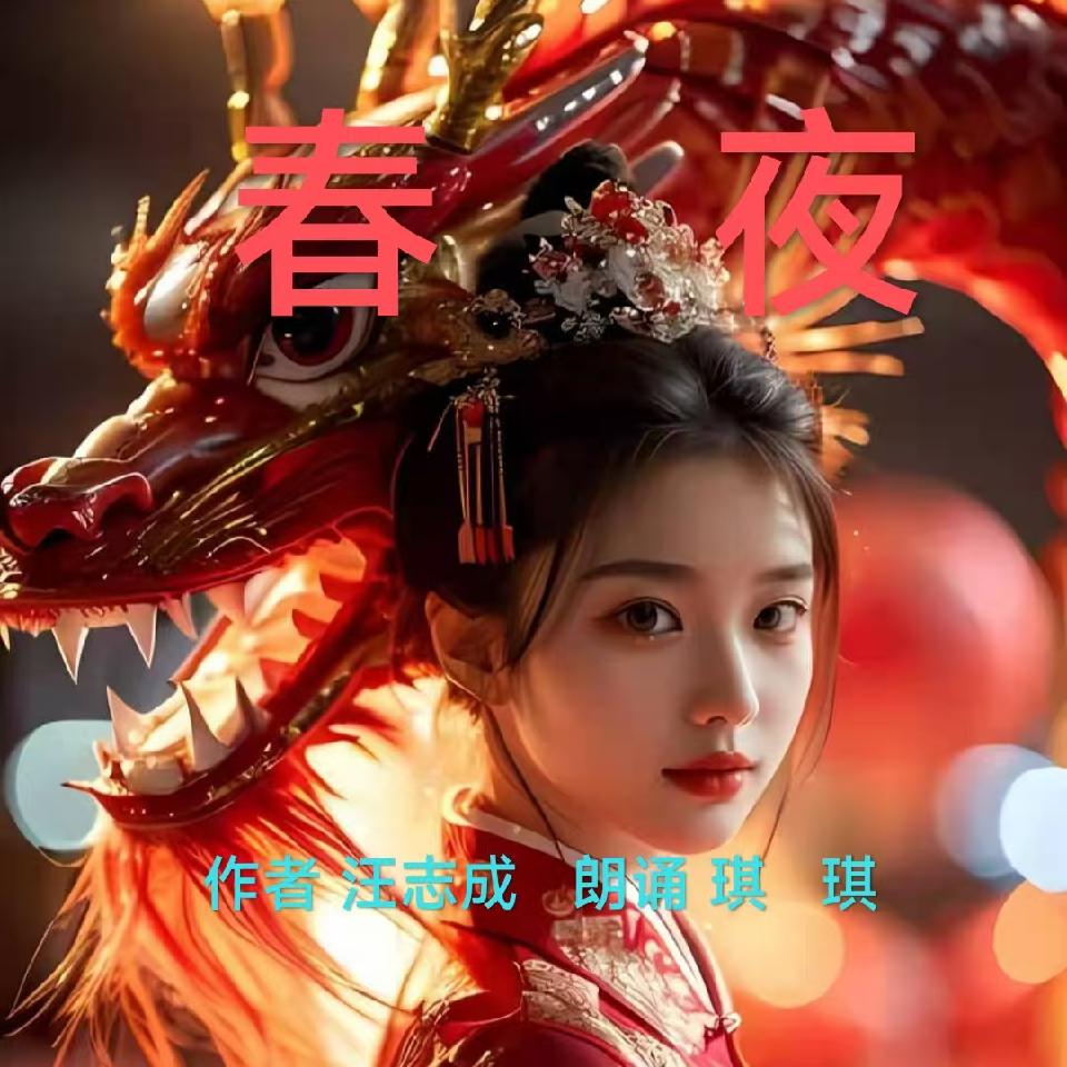 汪志成：《春夜》朗诵：琪琪~海外头条（图5）