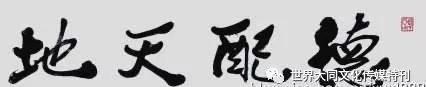 《鹰暮穷途》（113）作者/三木秉凤（周凤森）（图8）