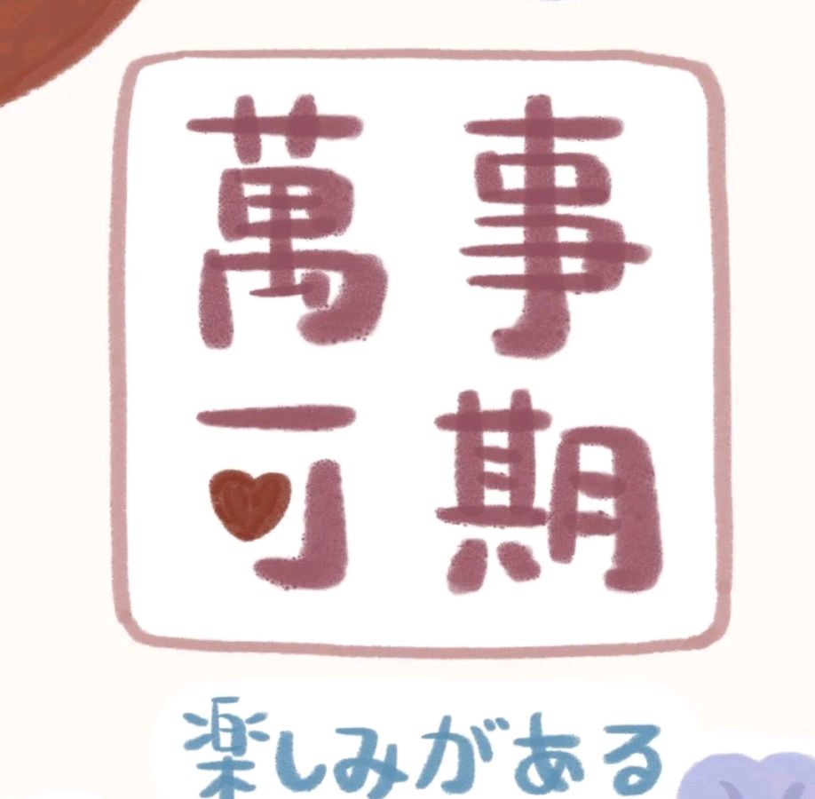 藏头诗:万事可期文/王俊杰(天津)（图3）