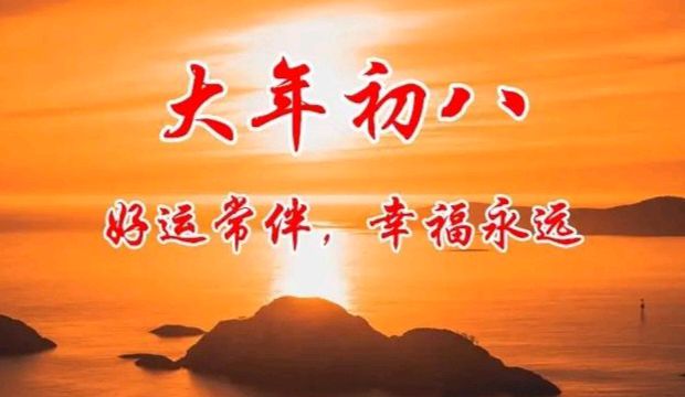 〖春节专刊〗（20）【散文】《大年初八的风俗和禁忌》作者:强军/陕西宝鸡