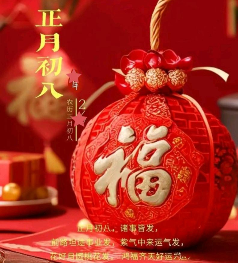 〖春节专刊〗（20）【散文】《大年初八的风俗和禁忌》作者:强军/陕西宝鸡（图3）