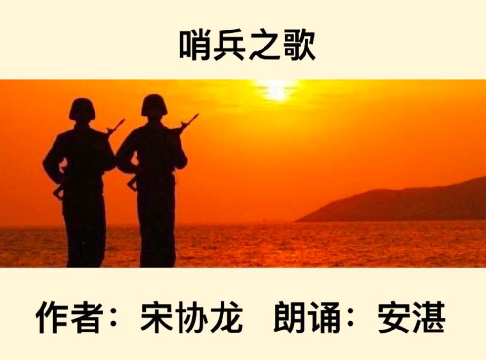 【卓然艺术联盟】哨兵之歌｜作者：宋协龙 朗诵：安湛（总2473期）（图5）