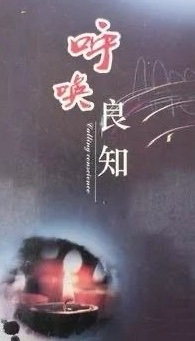 【卓然艺术联盟】呼唤良知｜作者：章晓宇 朗诵：月娥（总2475期）（图3）