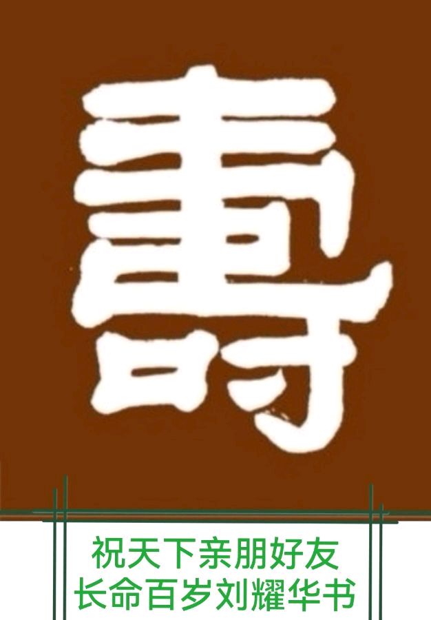 86岁老教师毛美凤打起渔鼓唱山歌喜庆蛇年大春节∥中国桂林都市漓江诗书画社微刊第230期∥书法江湖第26期（图9）