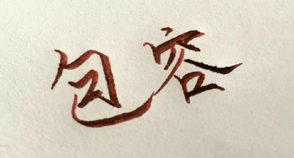 《鹰暮穷途》（116）作者/三木秉风（周凤森）（图5）