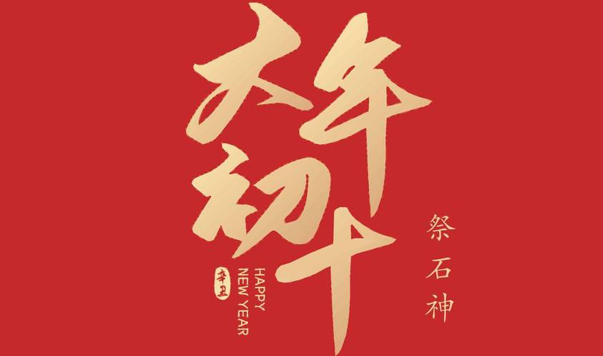 【散文】《2025年大年初十的传统习俗与禁忌》作者::强军/陕西宝鸡