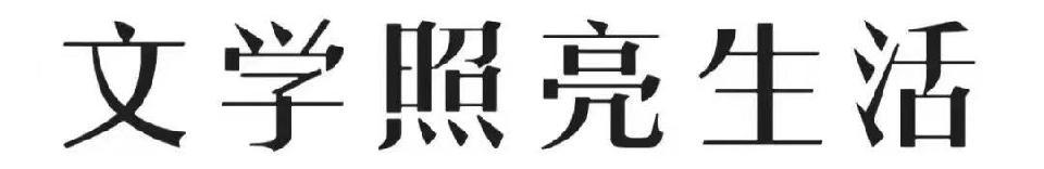 请您雅赏名家风采『韦承喜百度人才文学院十大星级文学家《嘉年墨韵染春情》专辑』『百度人才文学院』高端人才创作基地热播连放(图6)