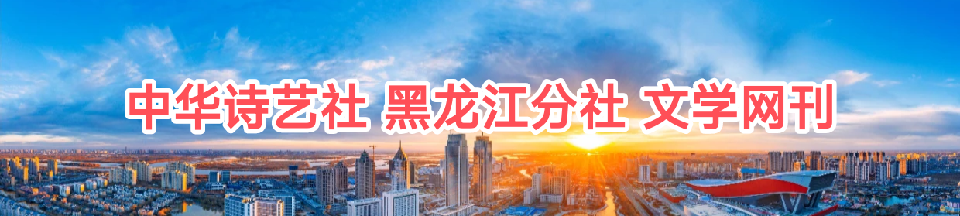 龙江文学联盟合刊/中华诗艺社黑龙江分社推荐【2025第085期】（图4）