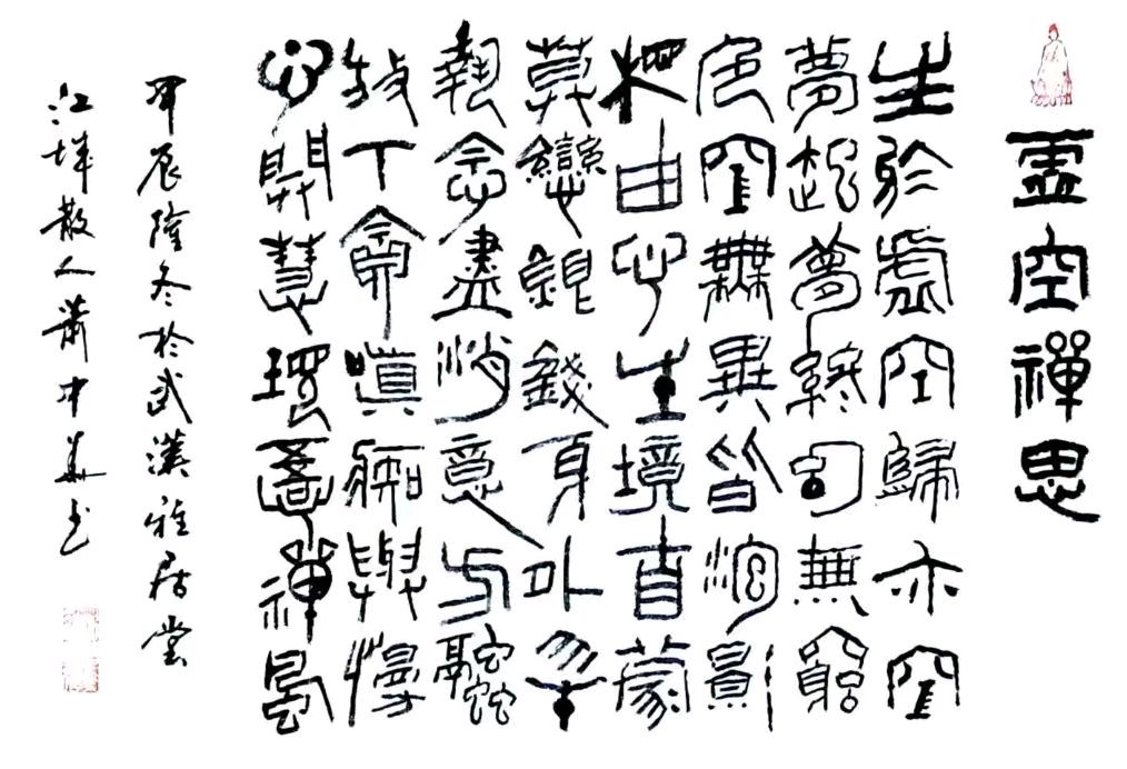 银装素裹吉光照 ​玉树雄群紫气临∥韦运雪.李昇寿.唐江.莫天华.黄继平.班镇.刘兴华.文志清.牛在坤.李学民等佳作欣赏∥都市头条232期.书法江湖27期（图61）