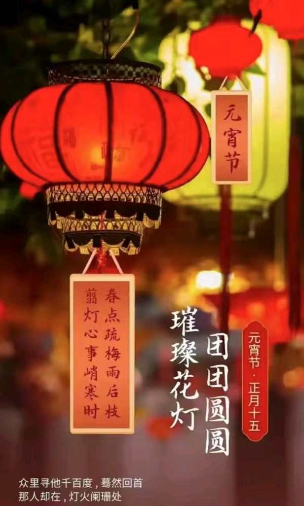 〖元宵节专刊〗⑦金典元宵诗词《上元》宋: 曾巩（图3）