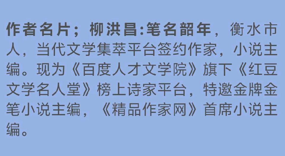 一个人的故事——「柳洪昌百度专刊鉴赏」「百度人才文学院」高端人才创作基地权威发布(图4)