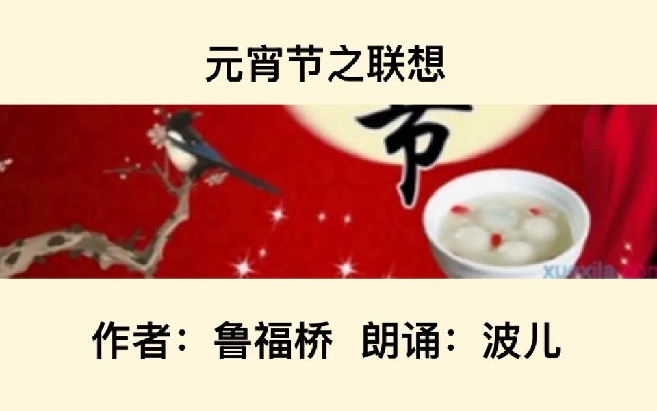 元宵节之联想｜作者：鲁福桥 朗诵：波儿（总2480期）（图5）