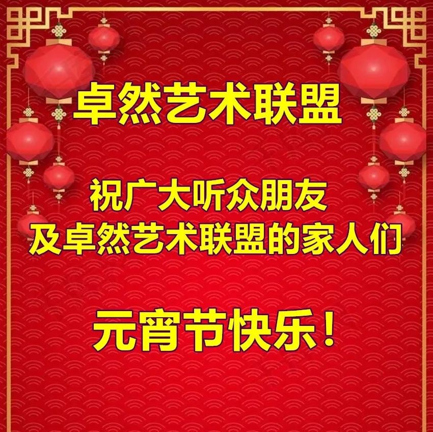 元宵节之联想｜作者：鲁福桥 朗诵：波儿（总2480期）（图10）