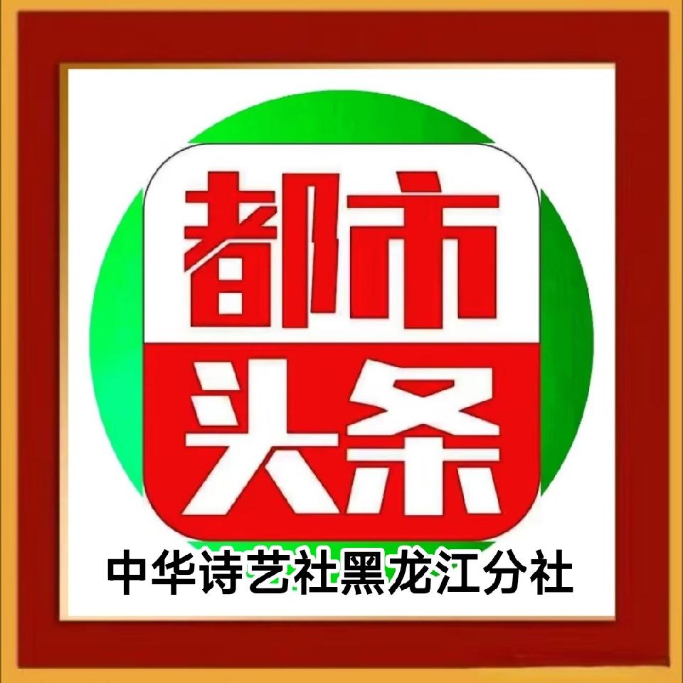 诗海拾贝/中华诗艺社黑龙江分社推荐【2025第091期】