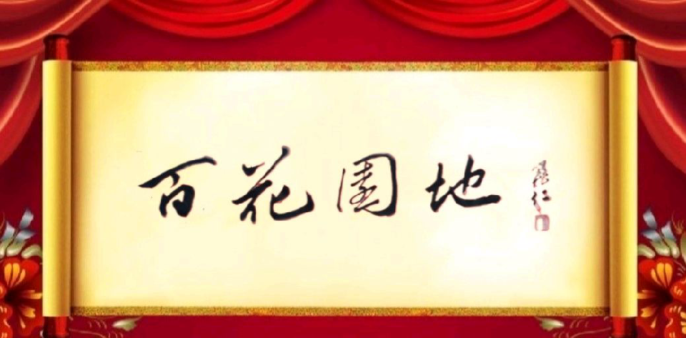 中国艺联《百花园地》古诗词合刊（A刊）（图3）