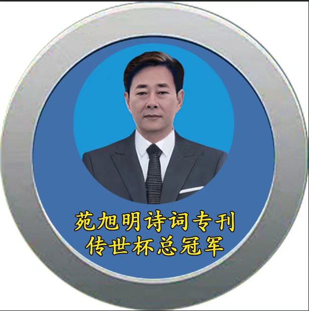 今日关注百度名刊——「苑旭明诗词传世杯总冠军《春意萌动》代表作专辑 」「百度人才文学院」高端人才创作基地热点传播中(图2)