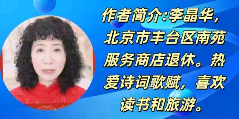 请您欣赏李晶华老师的佳作 七律.庆元宵节 诵读/建萍（图9）