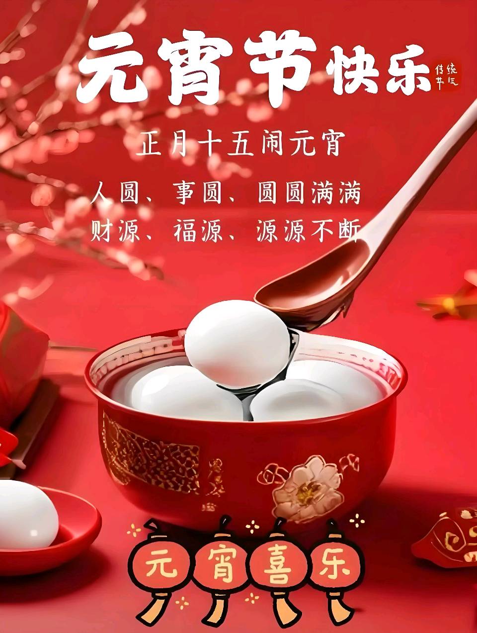 请您欣赏李晶华老师的佳作 七律.庆元宵节 诵读/建萍（图2）