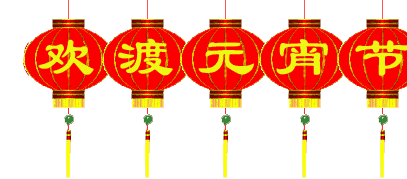 东方文学荟萃元宵节主题诗词专辑（图6）