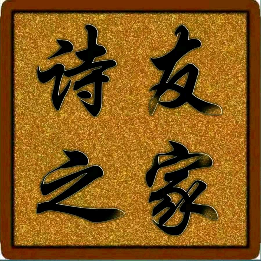 诗家创刊登王军作品主编杨松（图16）