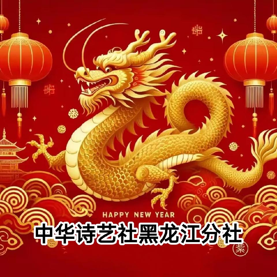 诗文集萃/中华诗艺社黑龙江分社推荐【2025第092期】（图3）