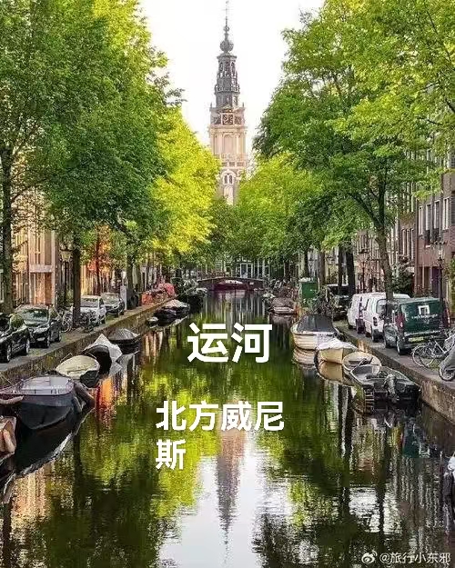 （叙事散文诗）阿姆斯特丹 ：作者||丁培恭｜海外头条（图19）