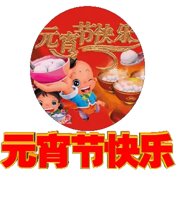 【国风燕赵诗社】2025年乙巳年元宵节特刊与您共享!《北京头条》(图16)