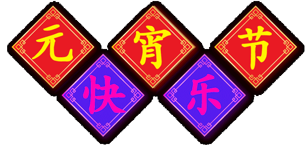 东方文学荟萃元宵节主题诗词专辑（图37）