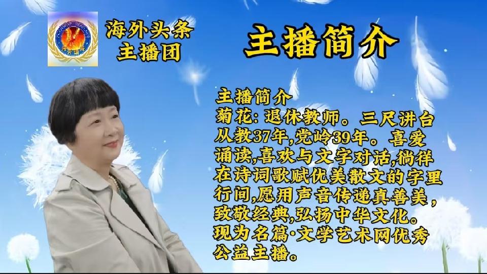 上元在今晚：作者||汪孔周-朗诵||菊花｜海外头条（图5）