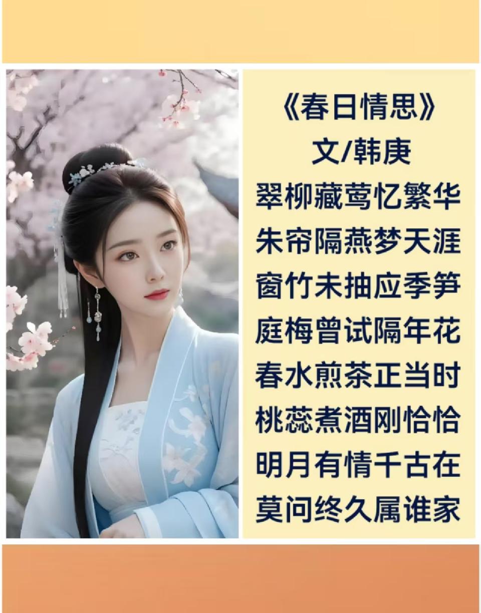 韩庚的《春日情思》