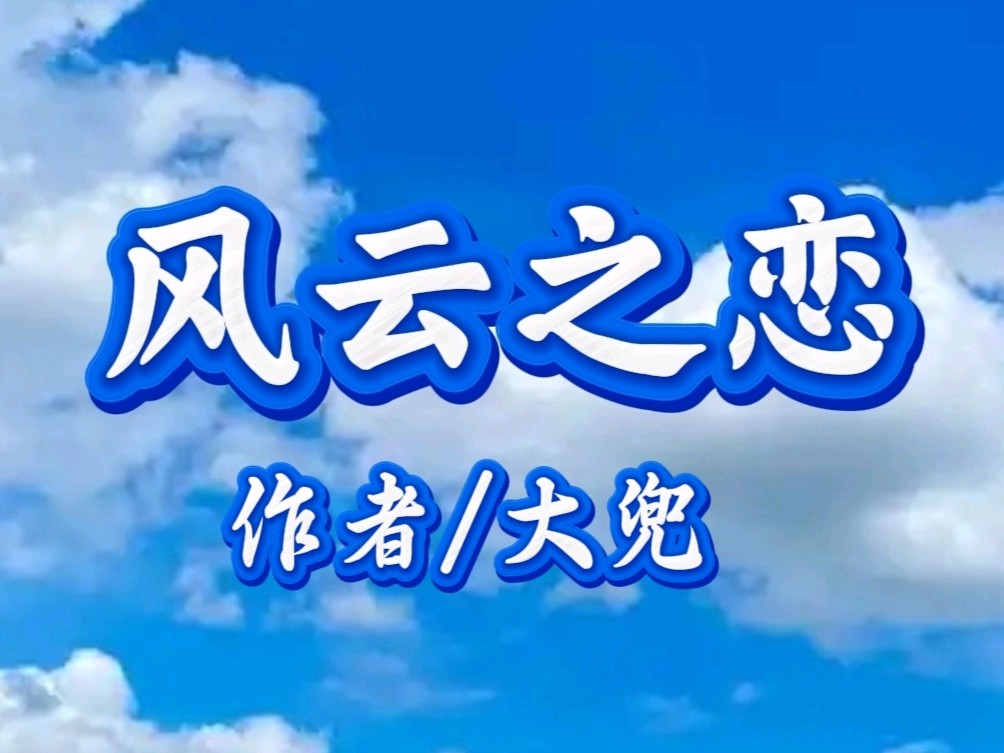 《九江文学社：北京头条》《大兜的日记》 21.风云之恋