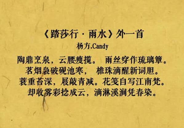 （澳大利亚）杨方：《踏莎行·雨水》组诗｜海外头条（图6）